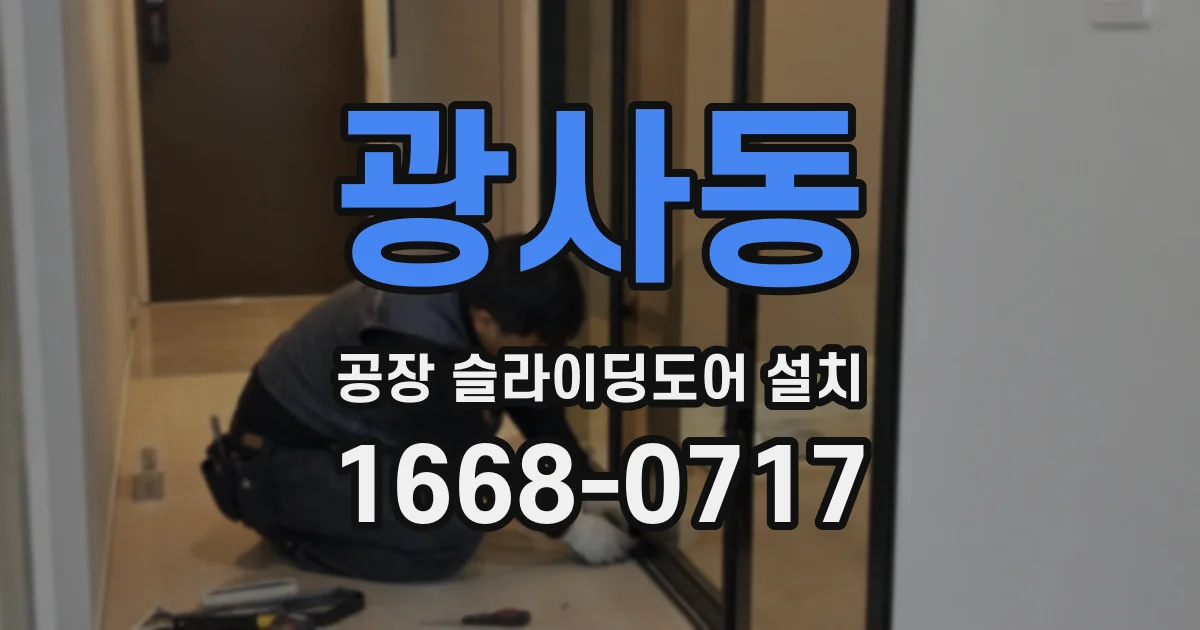 광사동 공장 슬라이딩도어 설치