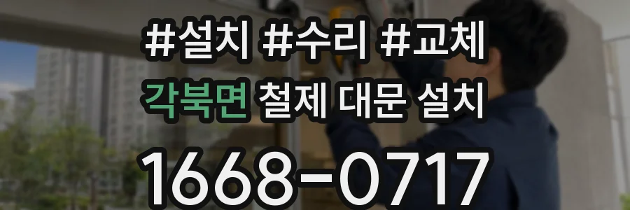 각북면 철제 대문 설치