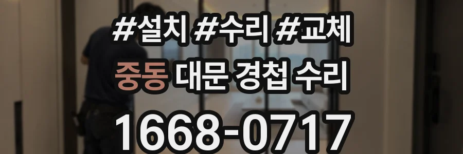중동 대문 경첩 수리