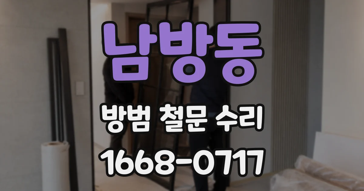 남방동 방범 철문 수리