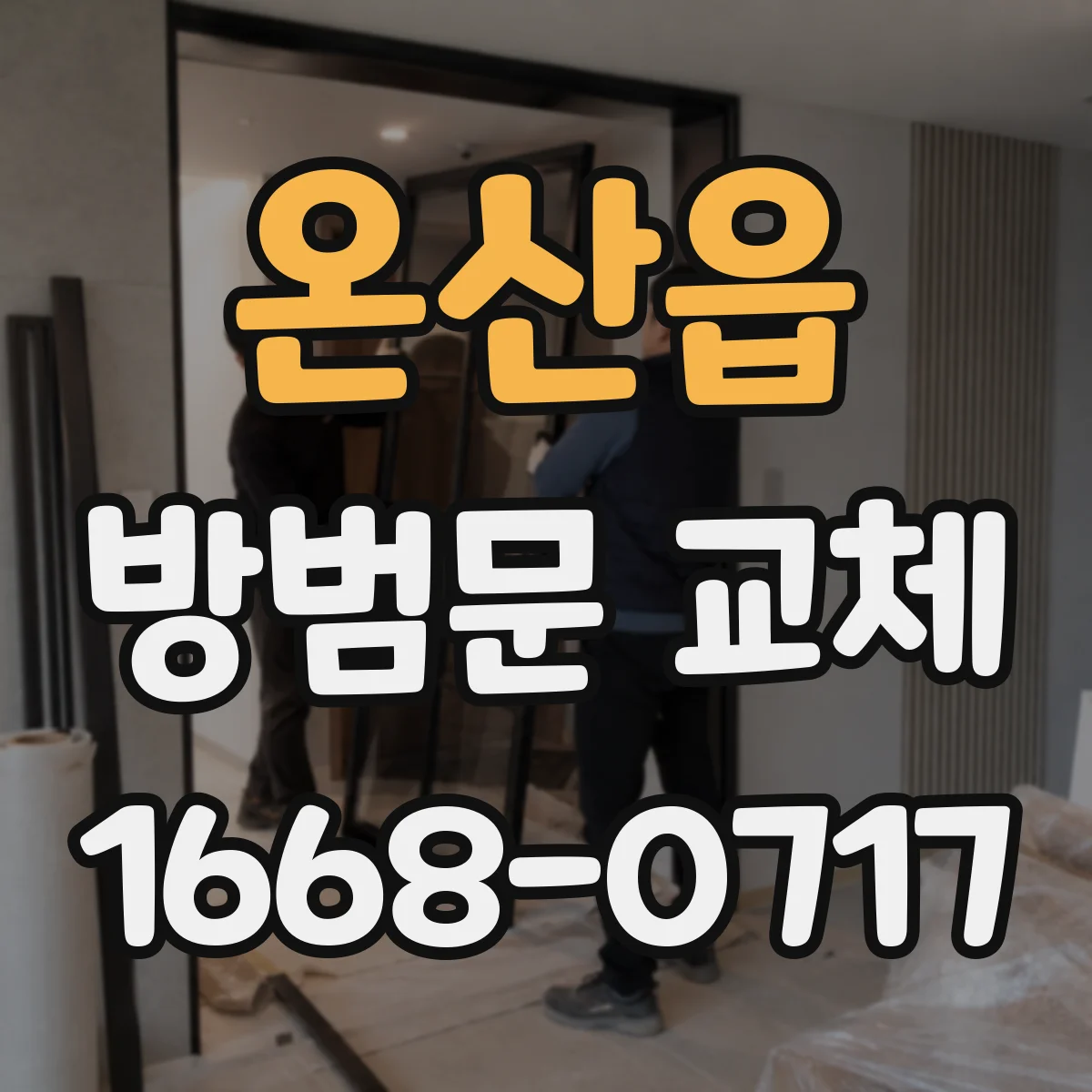 온산읍 방범문 교체
