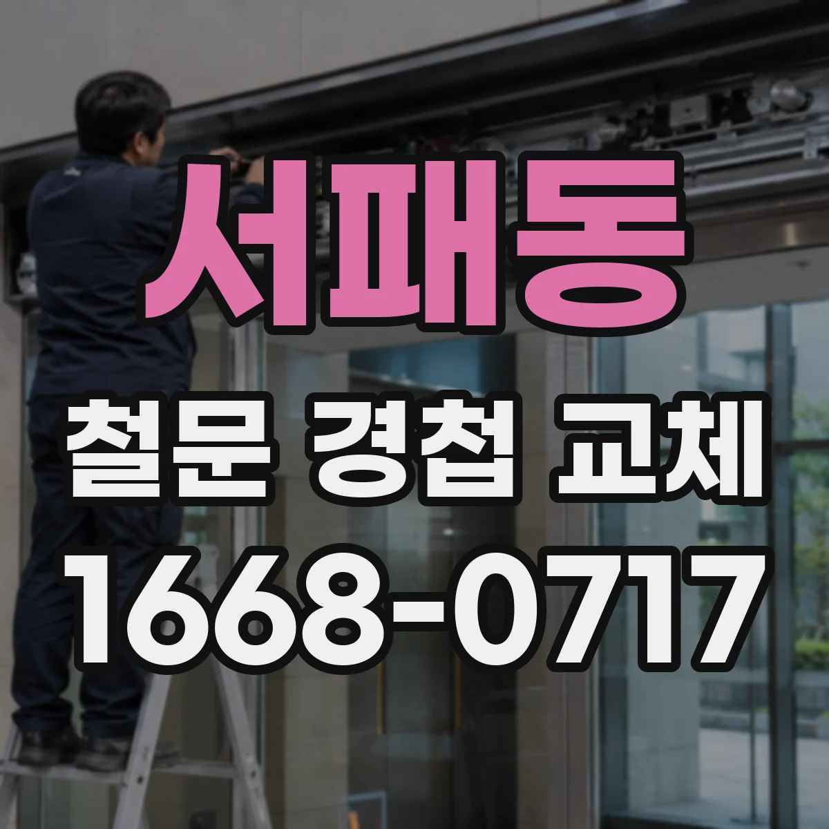 서패동 철문 경첩 교체