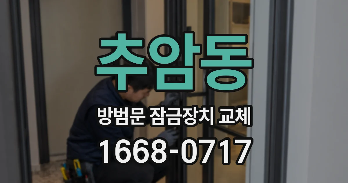 추암동 방범문 잠금장치 교체
