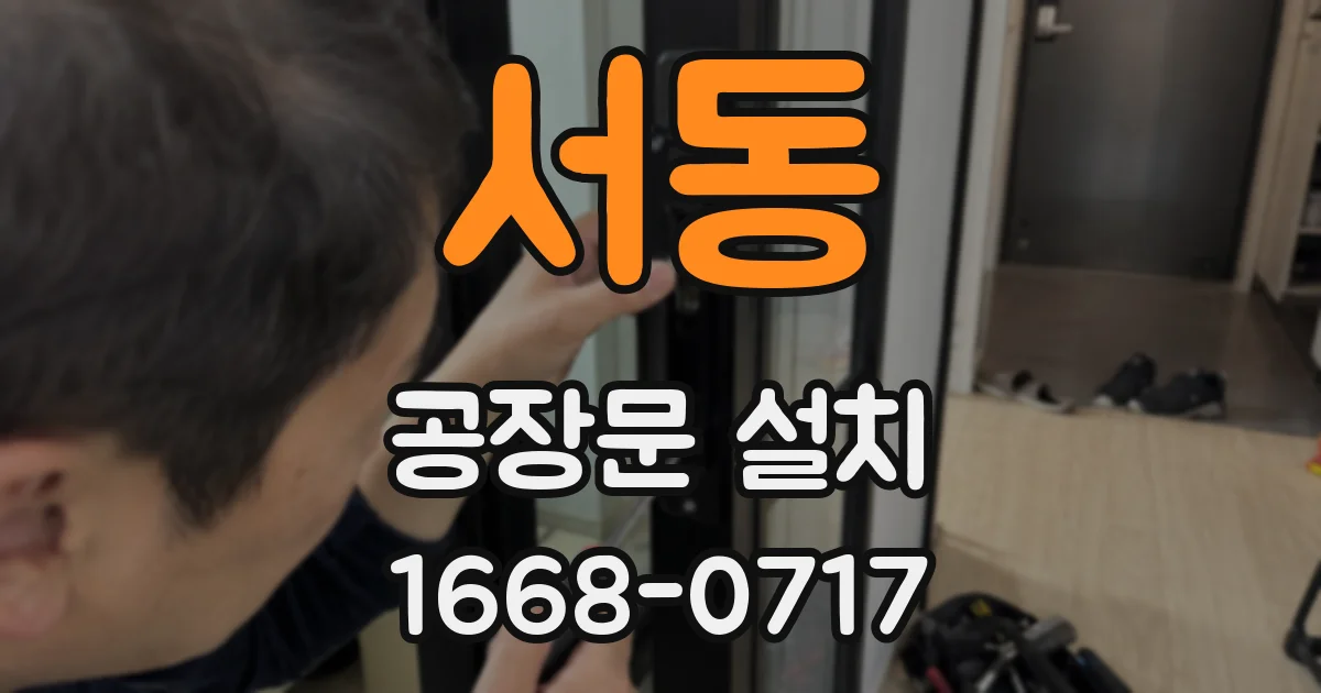 서동 공장문 설치
