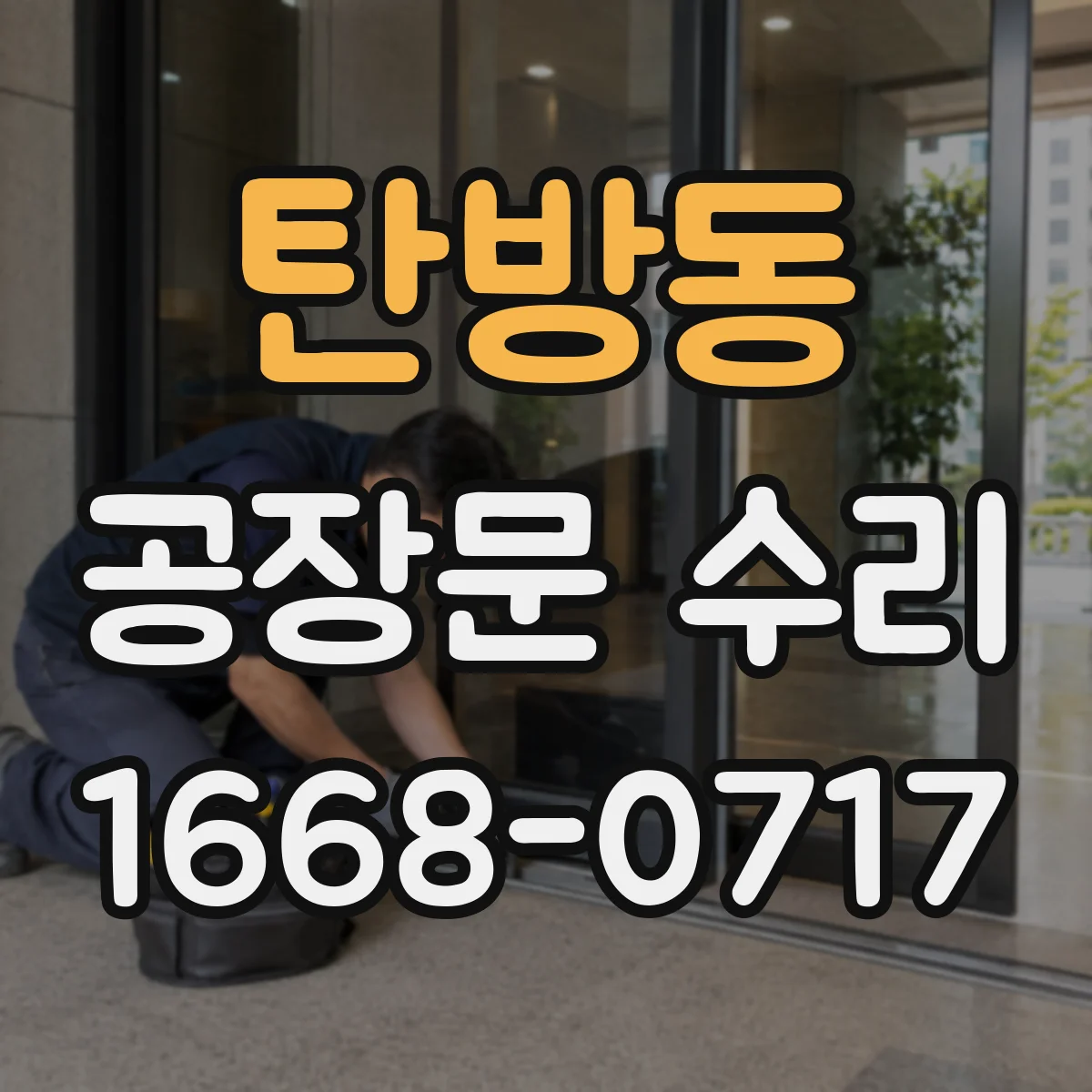 탄방동 공장문 수리