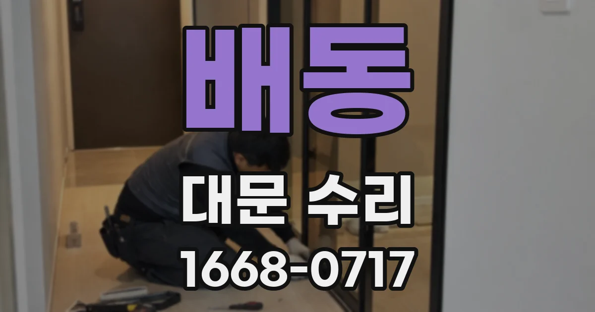 배동 대문 수리