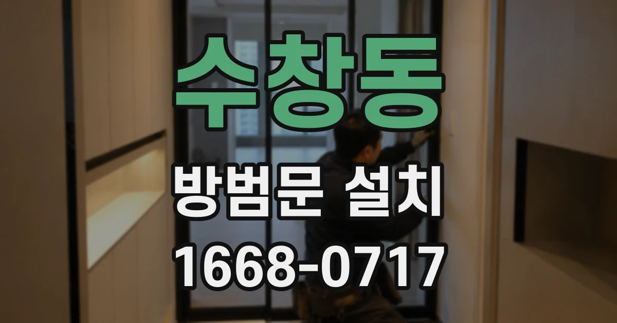 수창동 방범문 설치