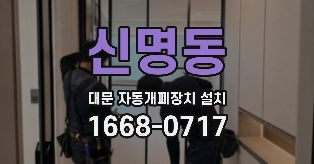 신명동 대문 자동개폐장치 설치