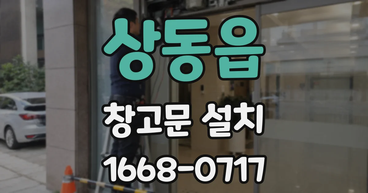 상동읍 창고문 설치
