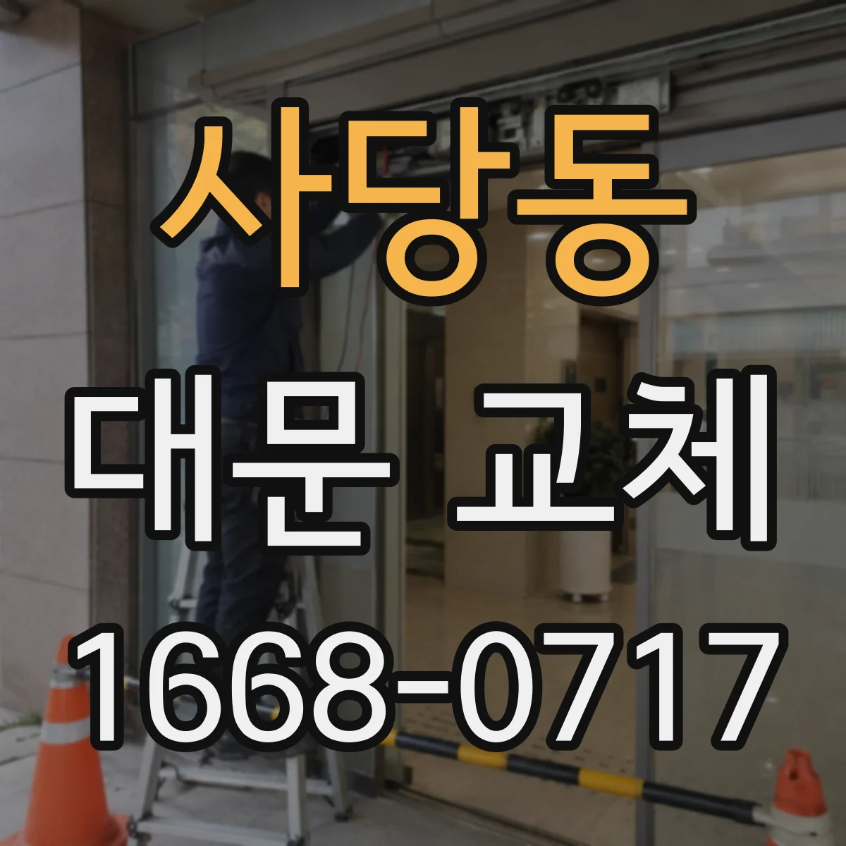 사당동 대문 교체