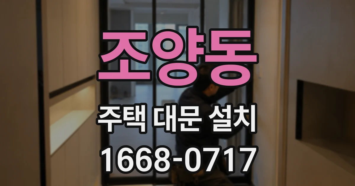 조양동 주택 대문 설치
