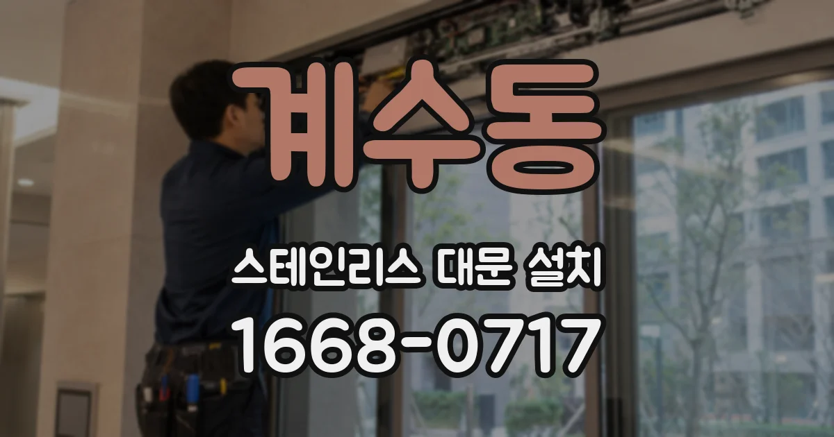 계수동 스테인리스 대문 설치
