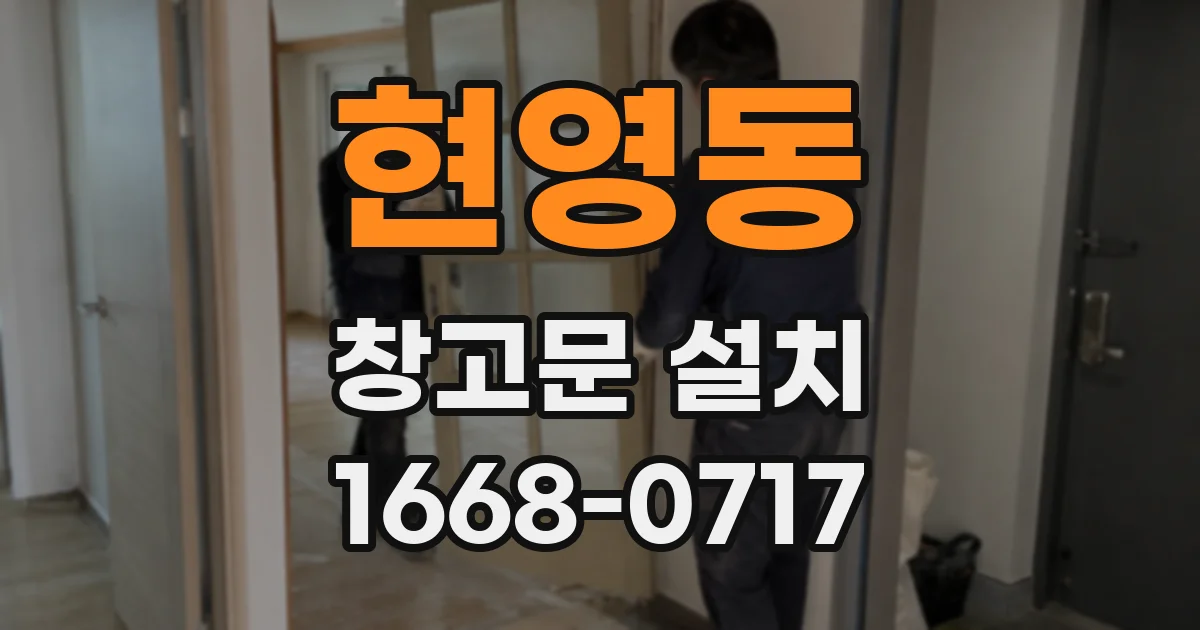 현영동 창고문 설치