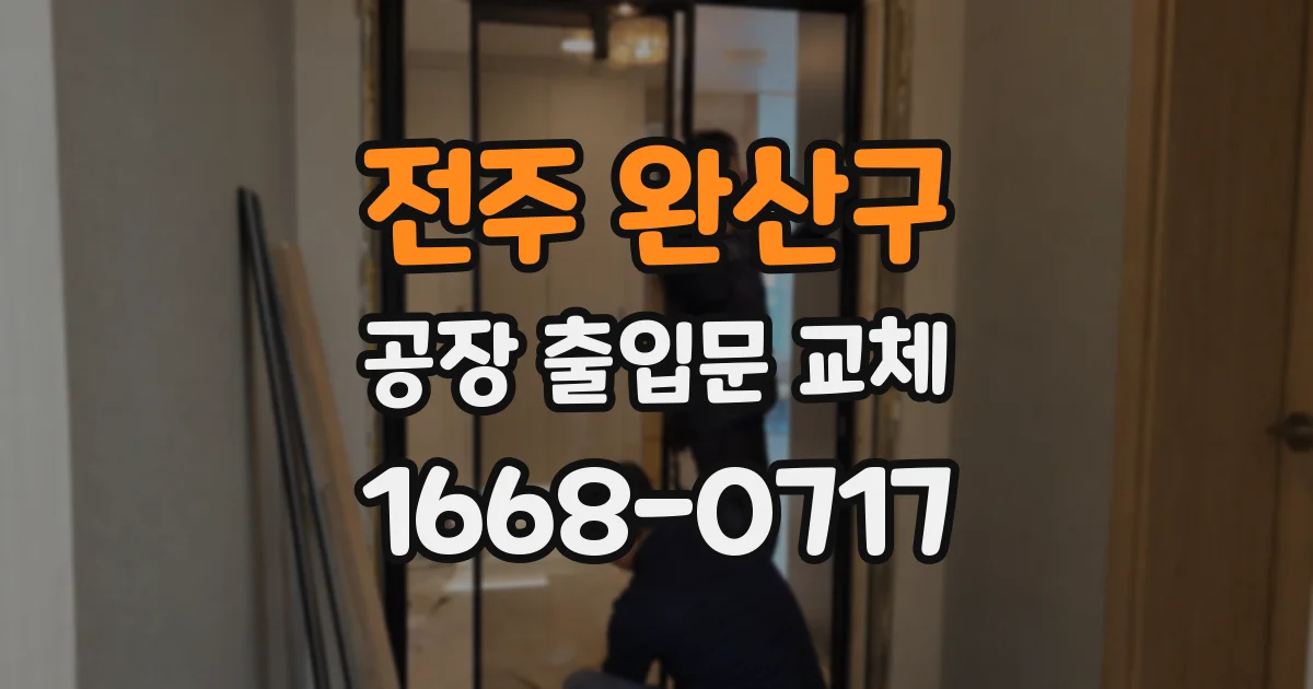 전주 완산구 공장 출입문 교체
