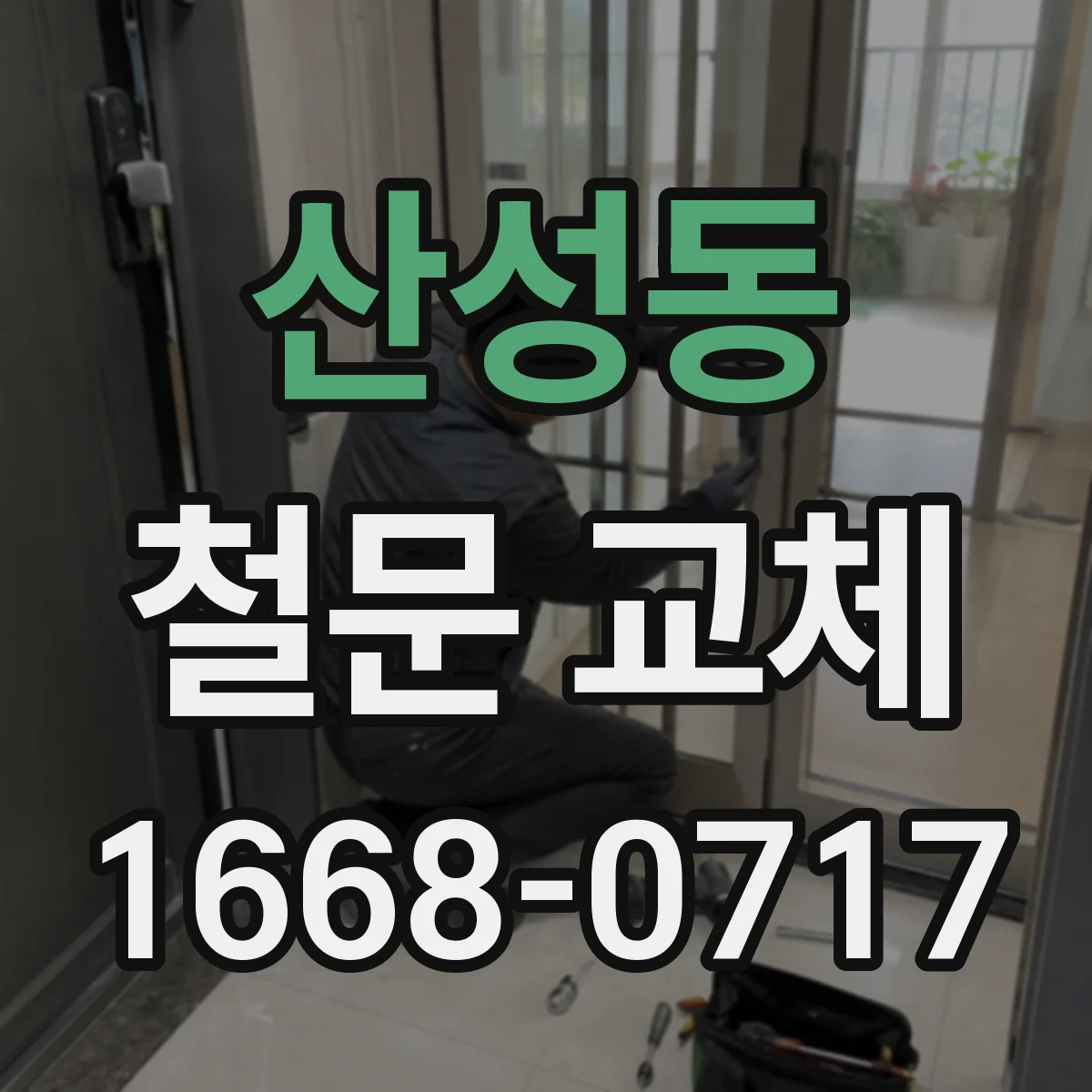 산성동 철문 교체