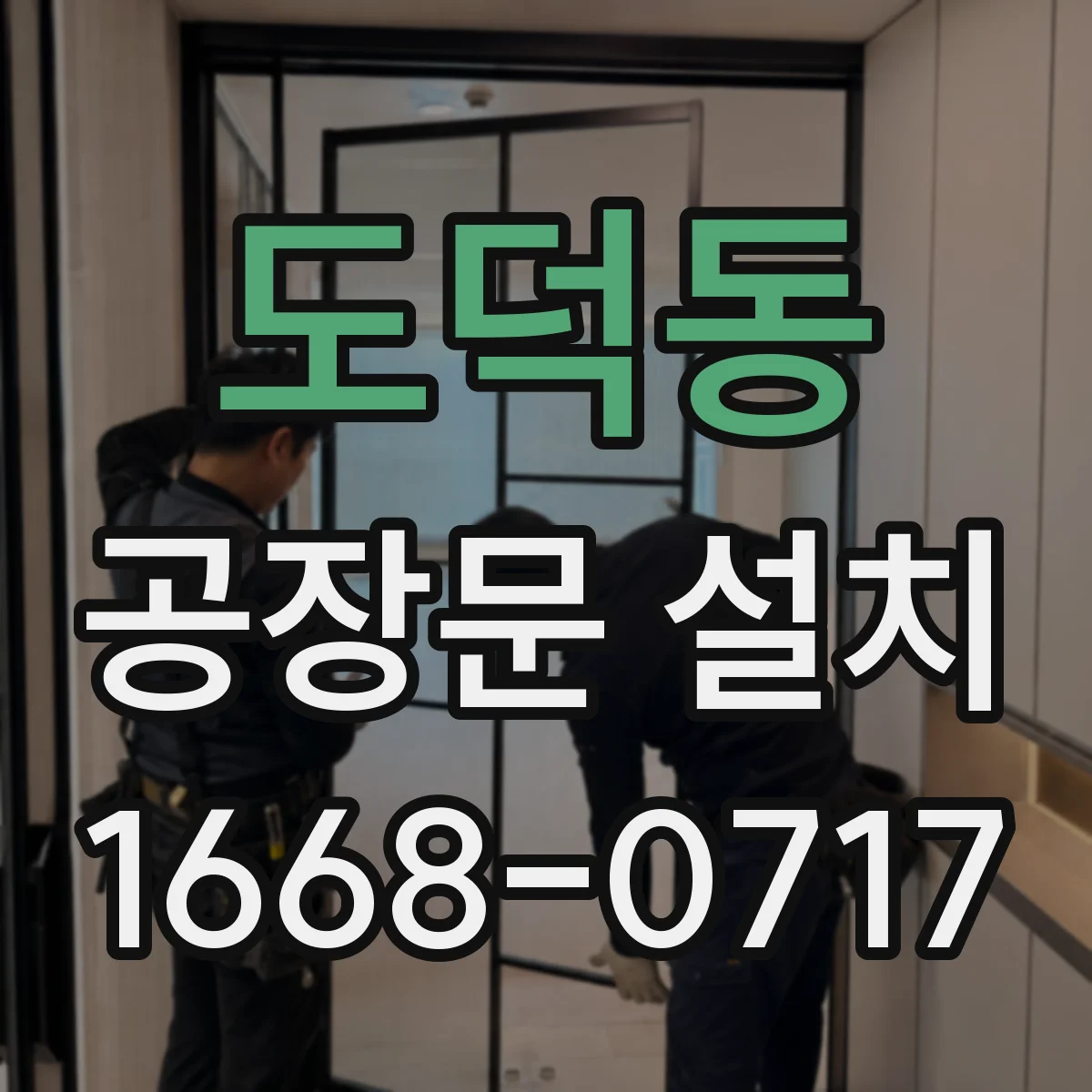 도덕동 공장문 설치