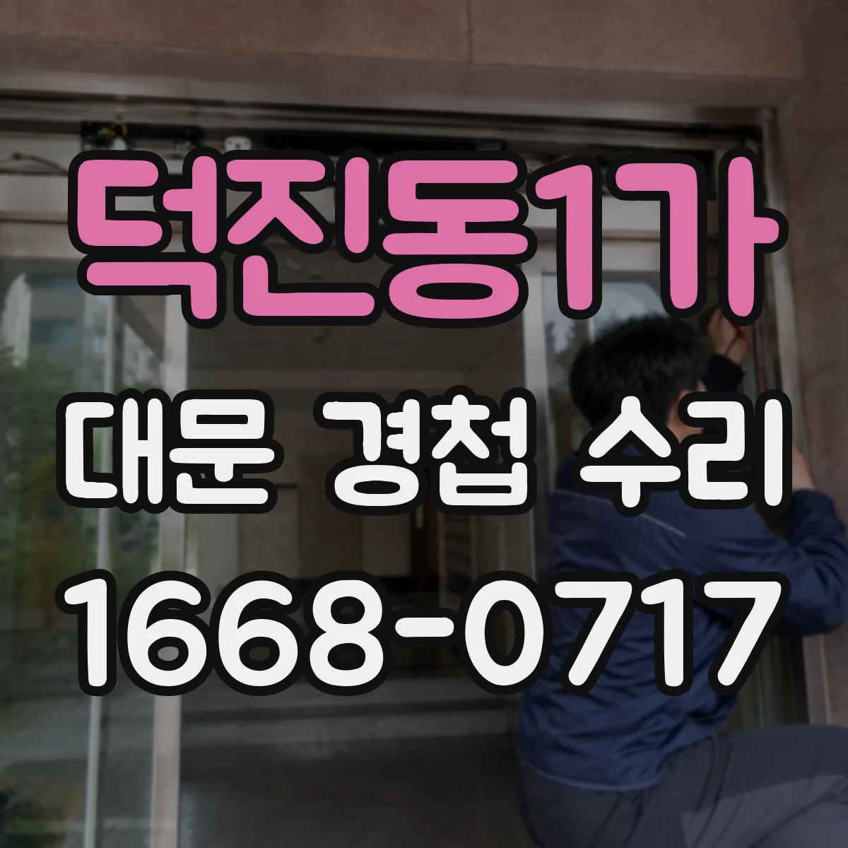덕진동1가 대문 경첩 수리