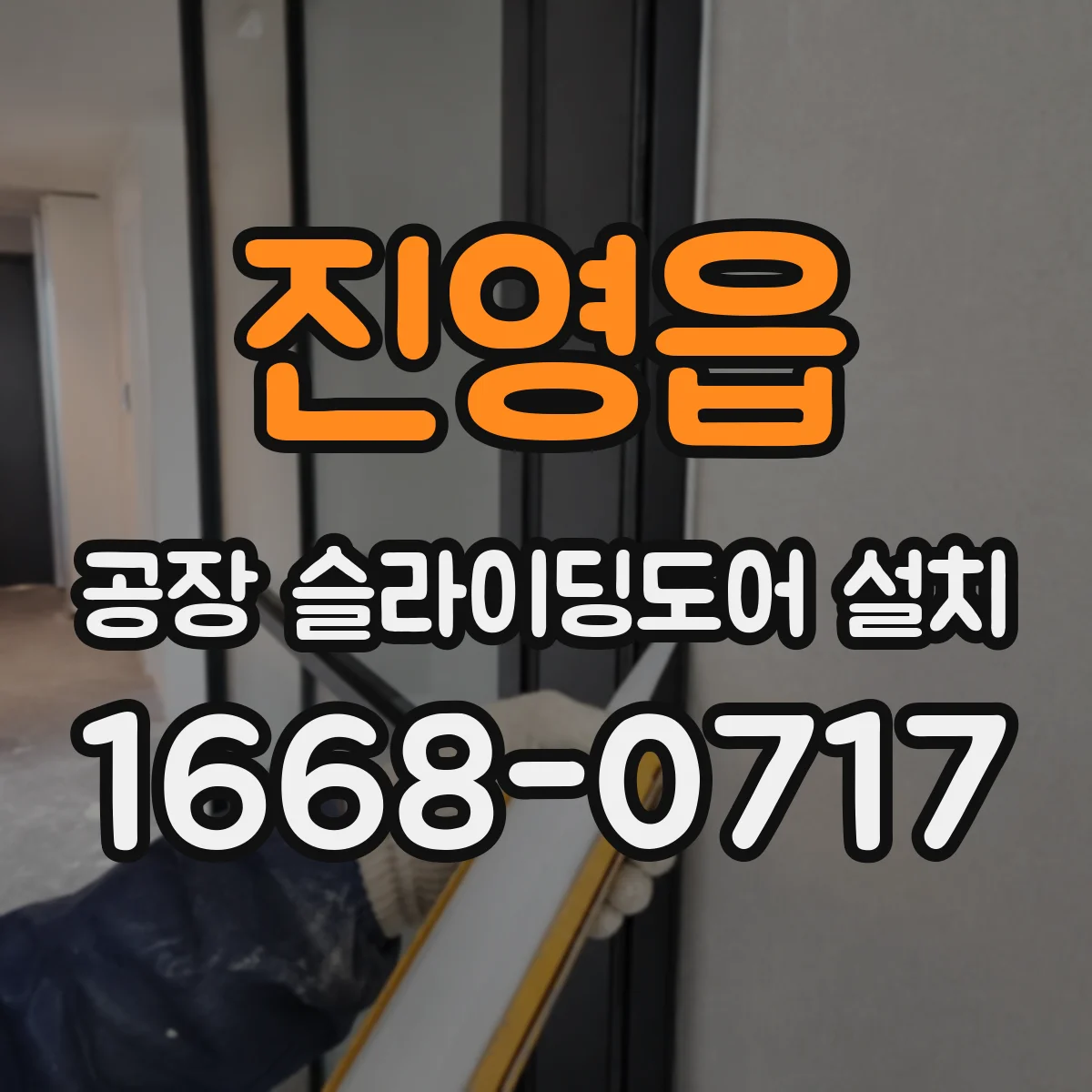진영읍 공장 슬라이딩도어 설치