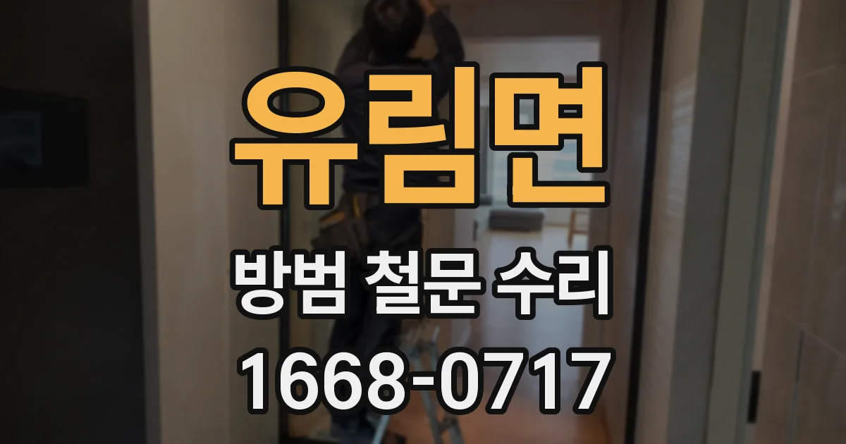 유림면 방범 철문 수리