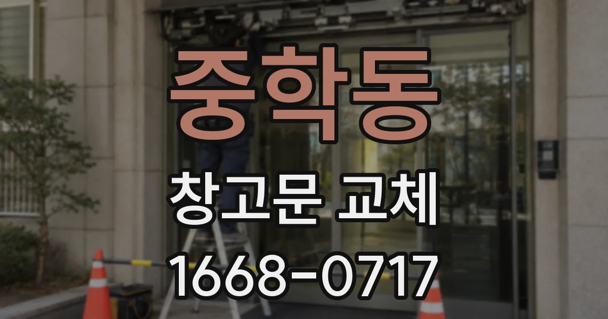 중학동 창고문 교체
