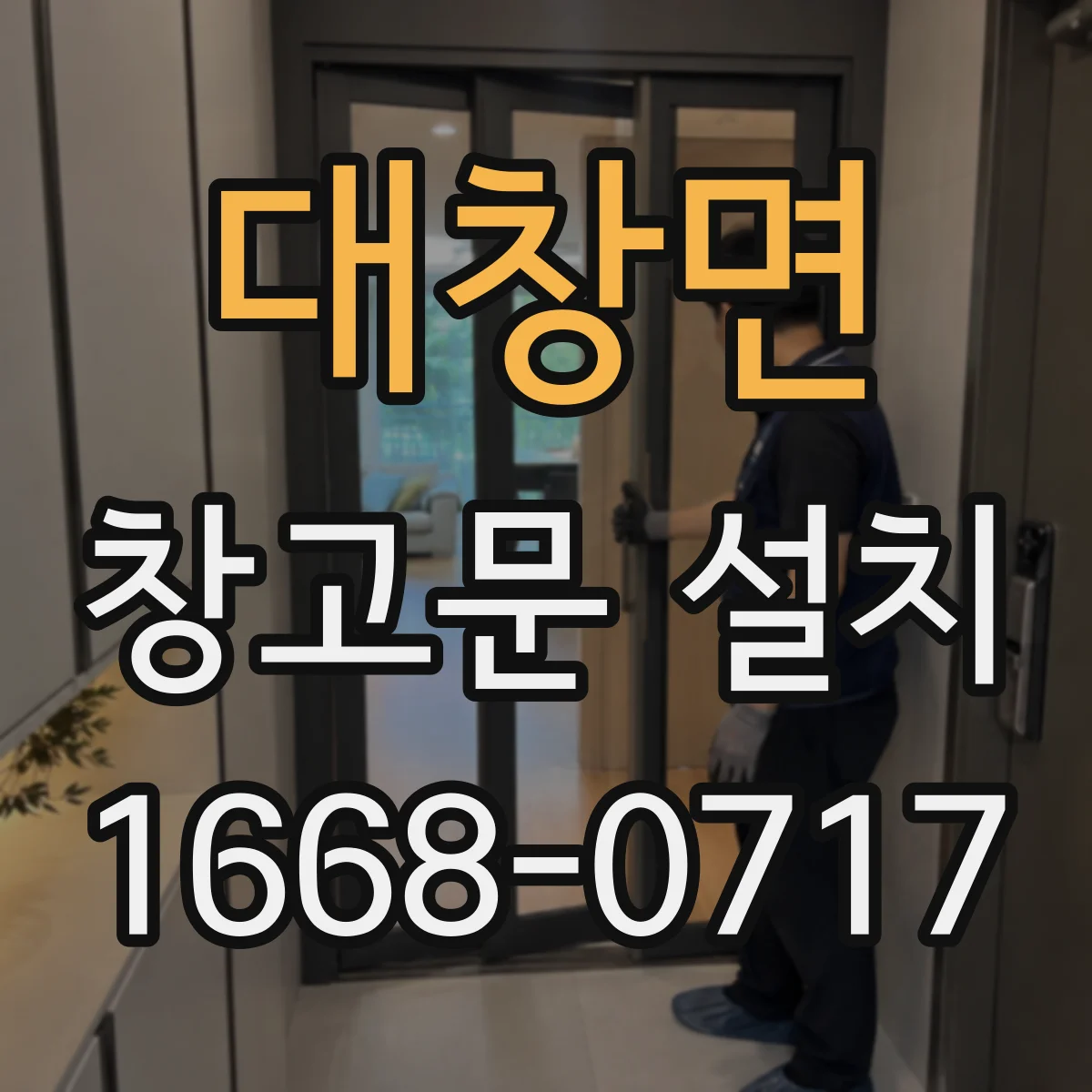 대창면 창고문 설치