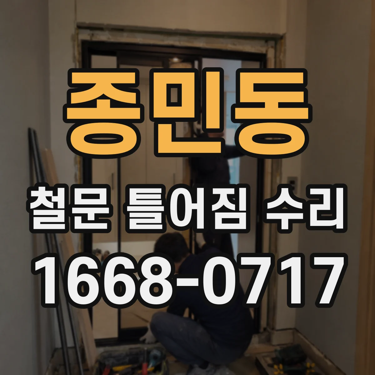 종민동 철문 틀어짐 수리
