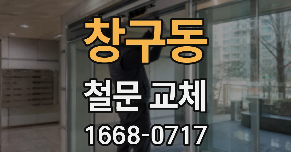 창구동 철문 교체