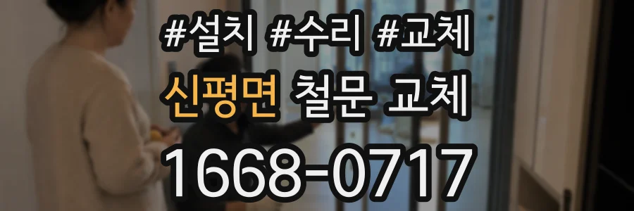 신평면 철문 교체