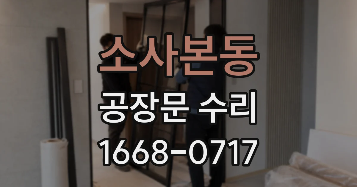 소사본동 공장문 수리