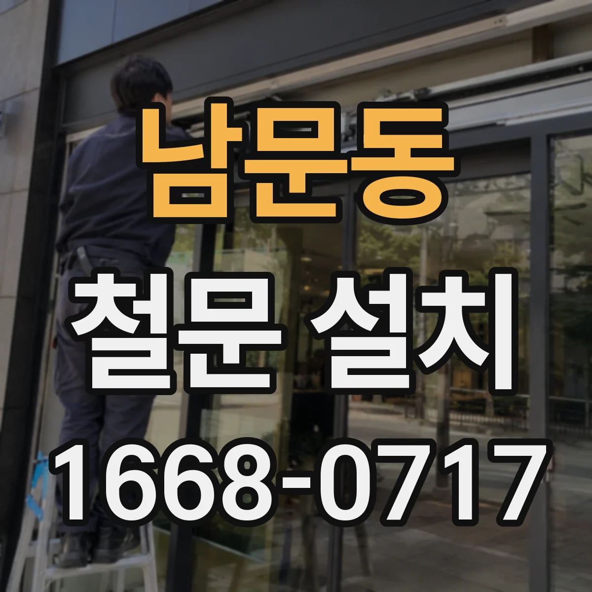 남문동 철문 설치