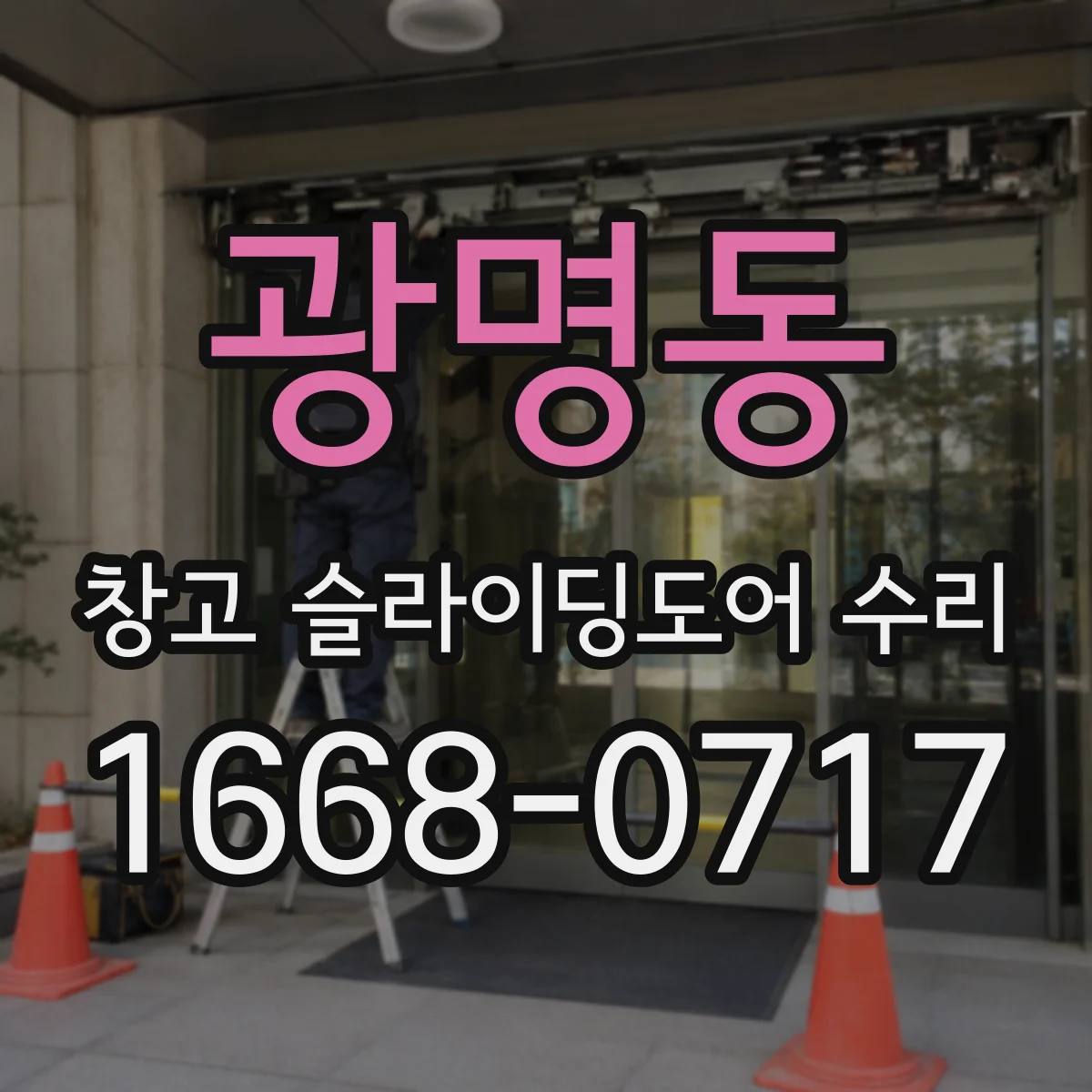 광명동 창고 슬라이딩도어 수리