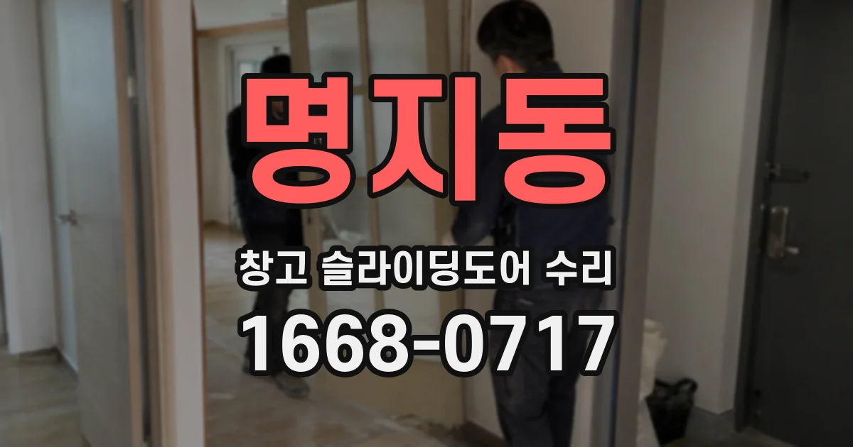 명지동 창고 슬라이딩도어 수리