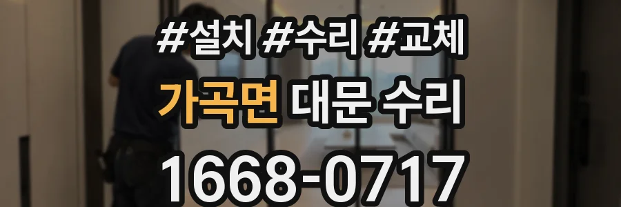 가곡면 대문 수리