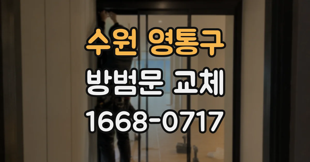 수원 영통구 방범문 교체