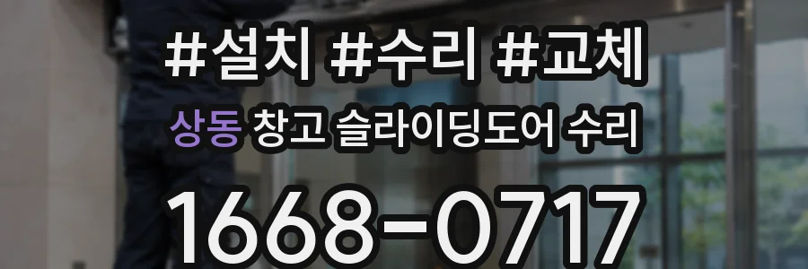 상동 창고 슬라이딩도어 수리