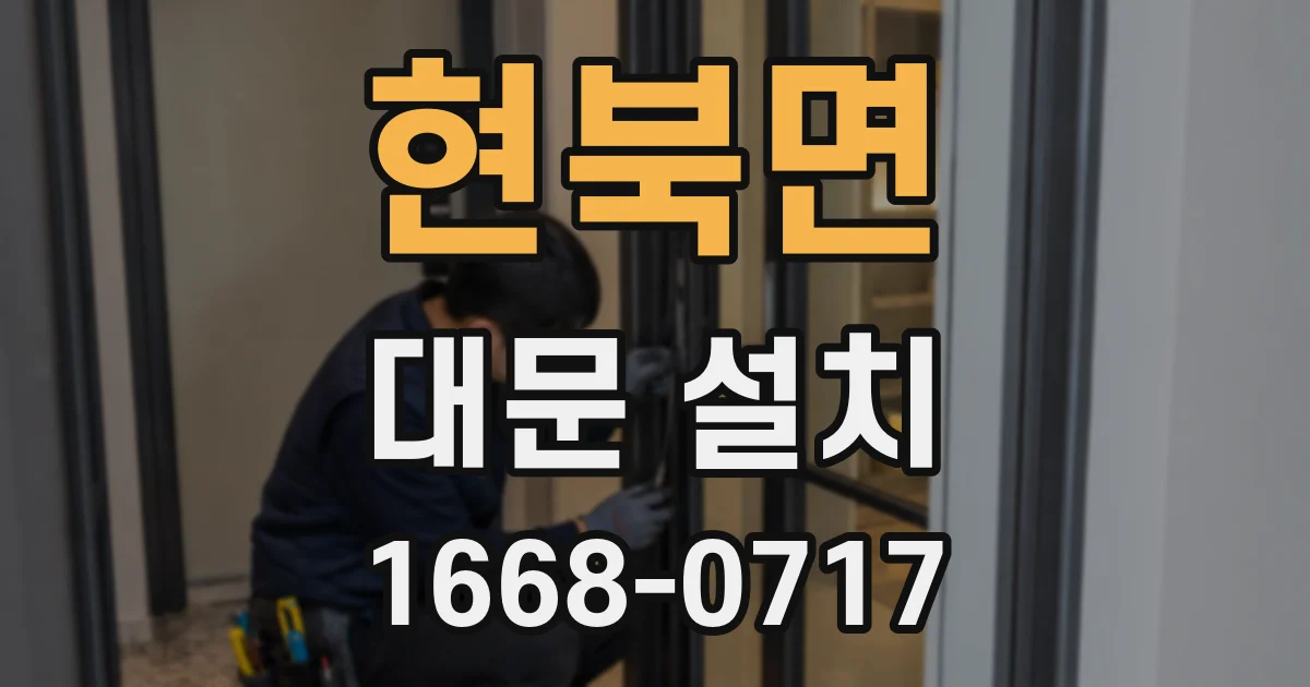 현북면 대문 설치
