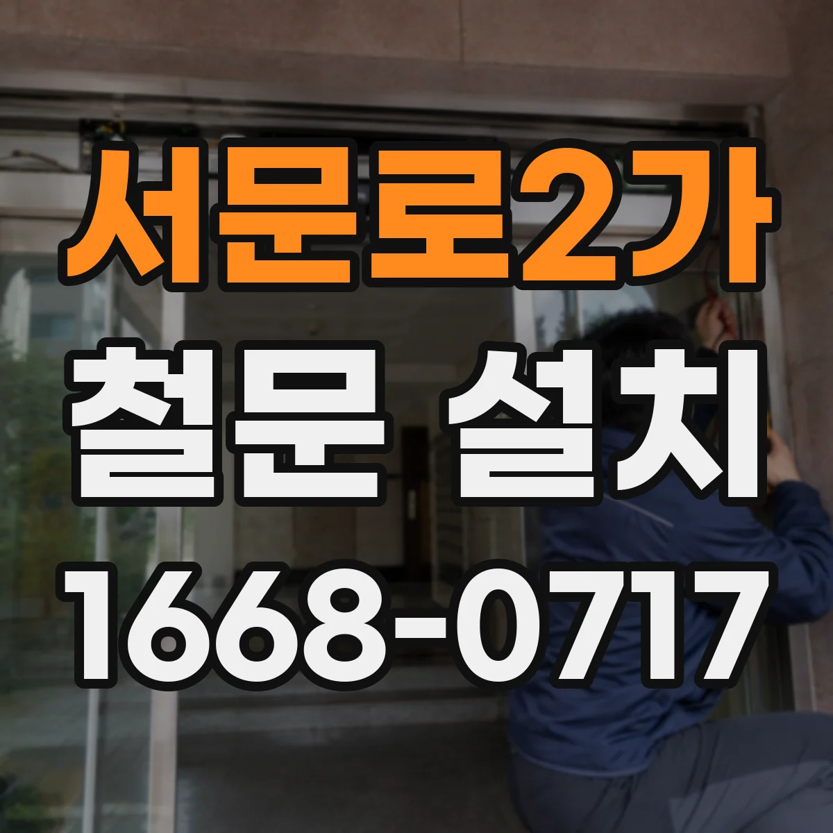 서문로2가 철문 설치