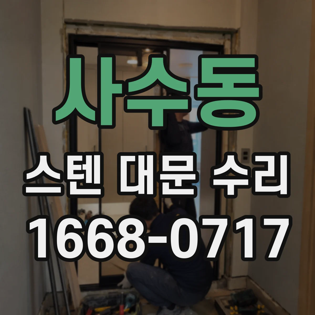 사수동 스텐 대문 수리