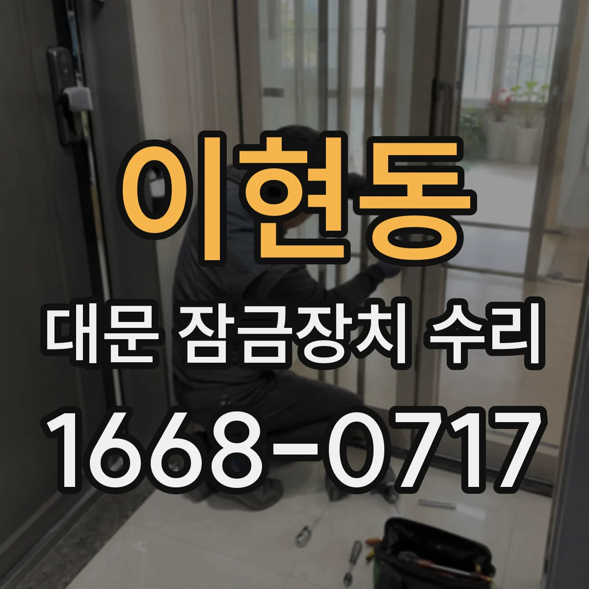 이현동 대문 잠금장치 수리