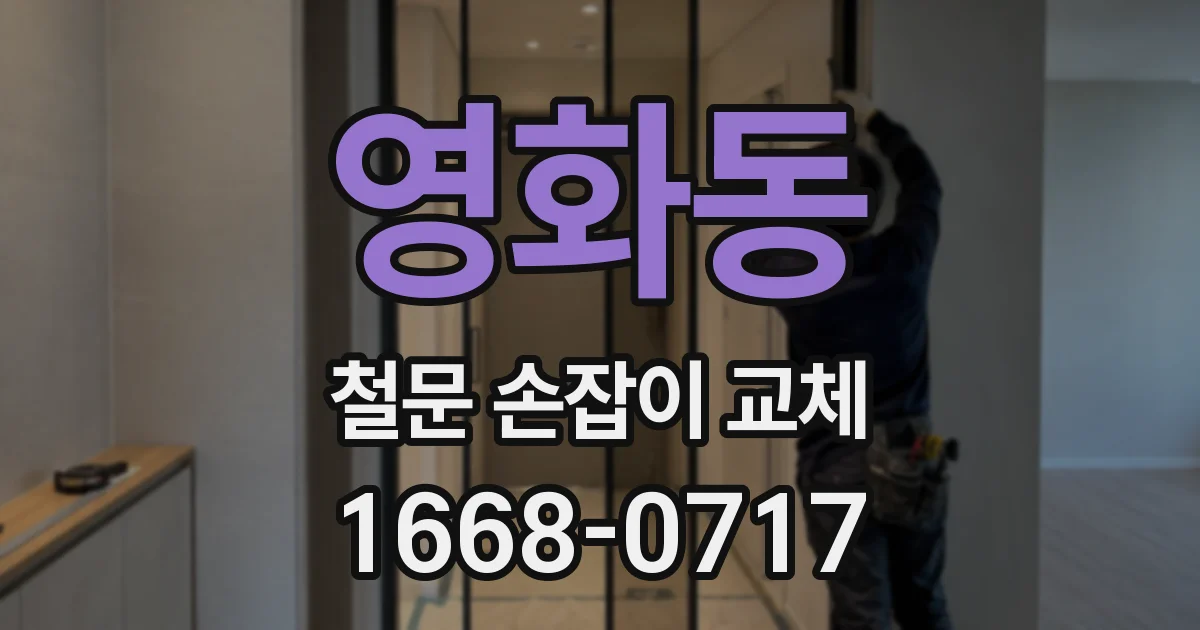영화동 철문 손잡이 교체