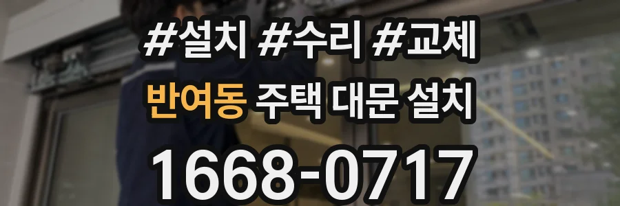 반여동 주택 대문 설치