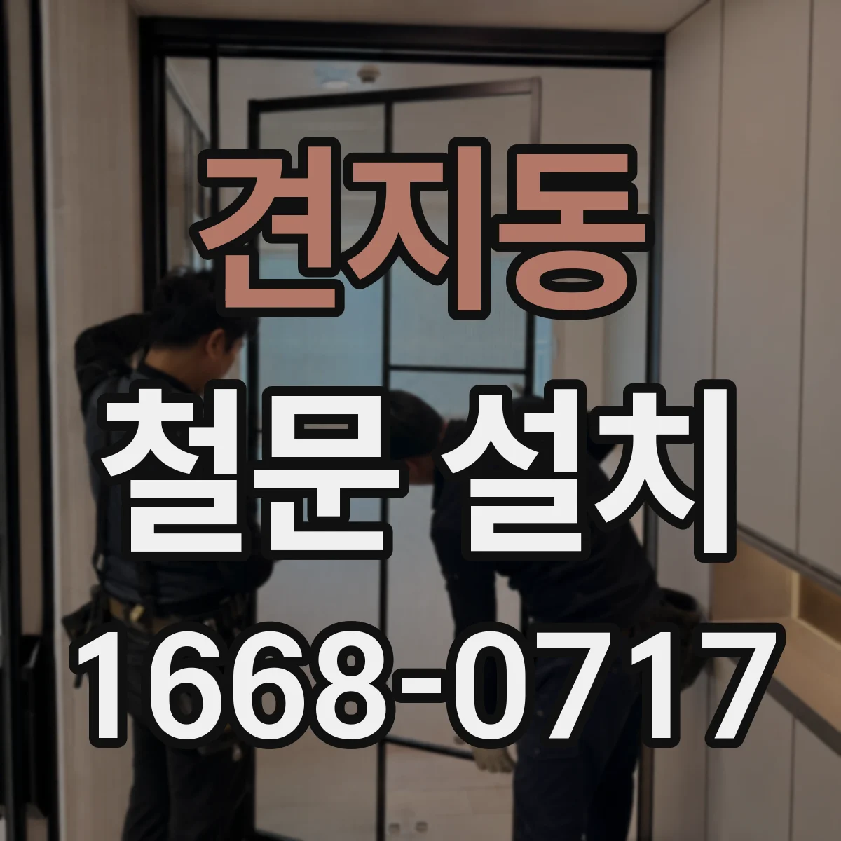 견지동 철문 설치