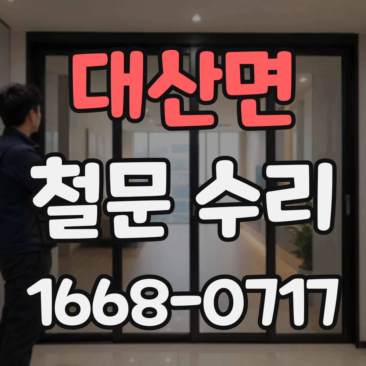 대산면 철문 수리