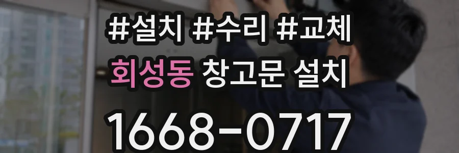 회성동 창고문 설치