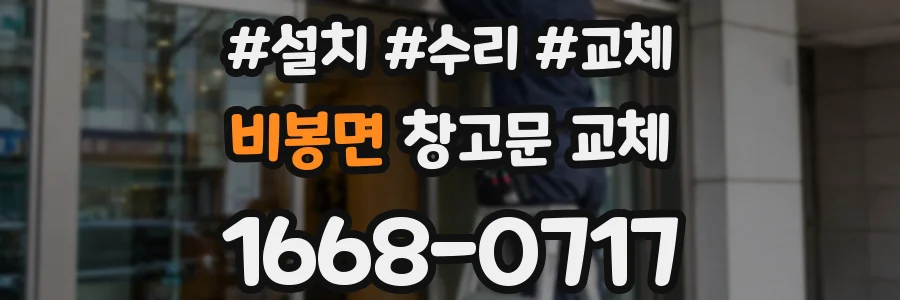 비봉면 창고문 교체