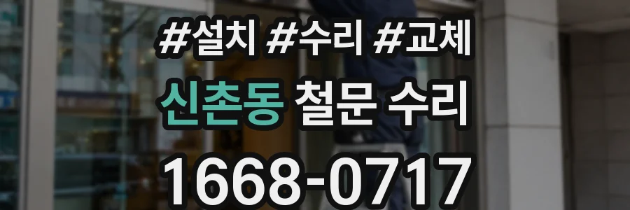 신촌동 철문 수리