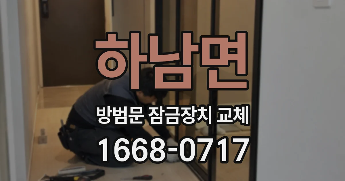 하남면 방범문 잠금장치 교체