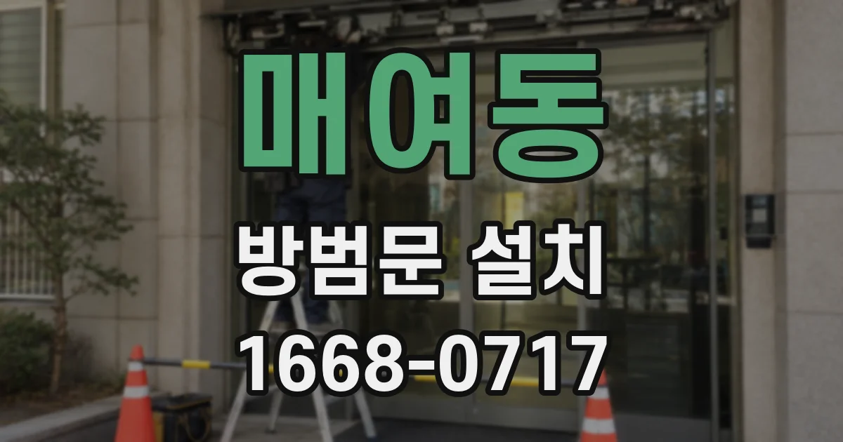 매여동 방범문 설치