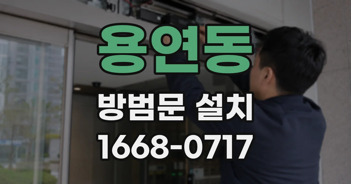 용연동 방범문 설치
