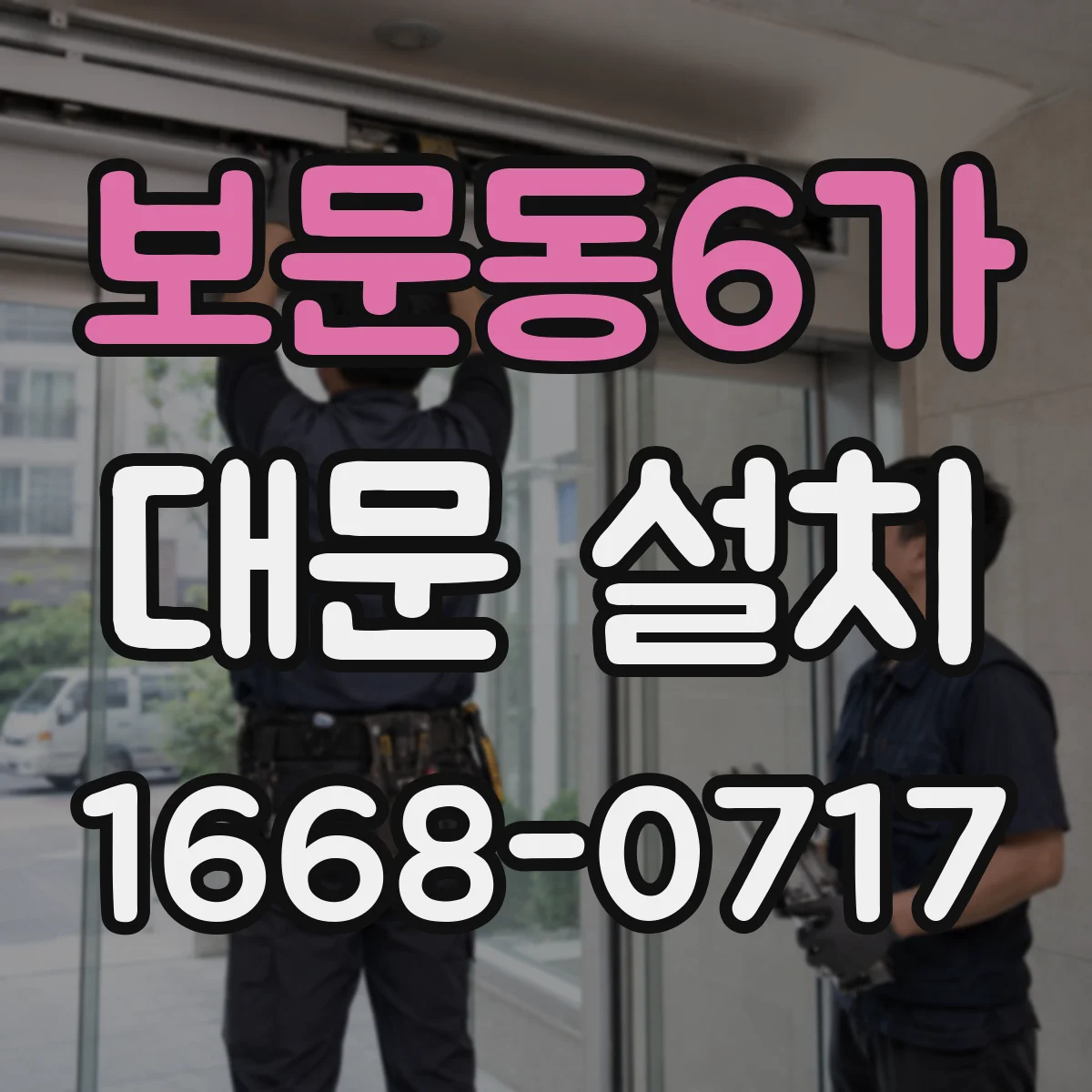 보문동6가 대문 설치